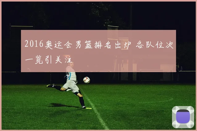 2016奥运会男篮排名出炉 各队位次一览引关注