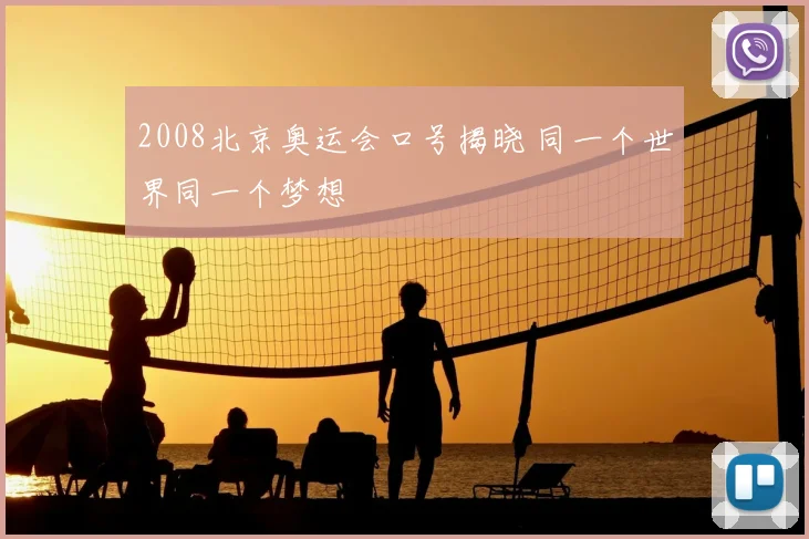 2008北京奥运会口号揭晓 同一个世界同一个梦想