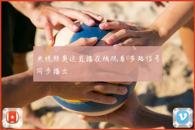 央视频奥运直播在线观看 多路信号同步播出