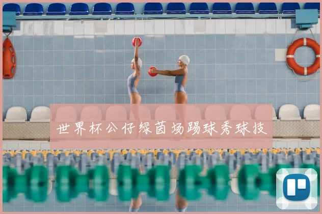 世界杯公仔绿茵场踢球秀球技